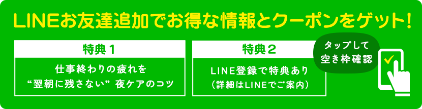 お友達追加でお得な情報とクーポンをゲット！