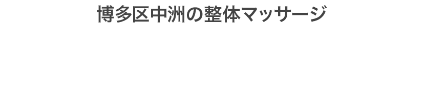 博多区中洲の整体マッサージ