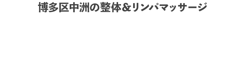 博多区中洲の整体＆リンパマッサージ