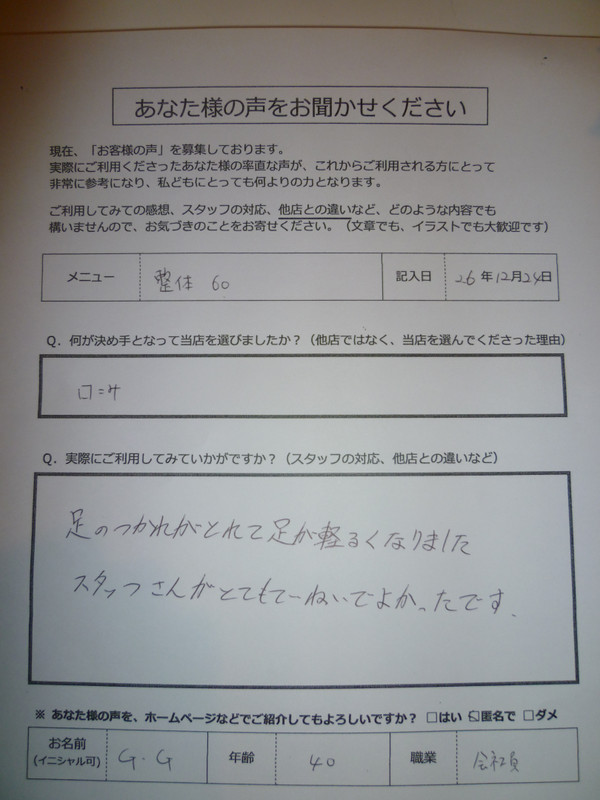 整体 60分：足が軽くなりました